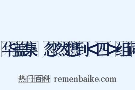 华盖集·忽然想到＜四＞组词是什么意思的图片